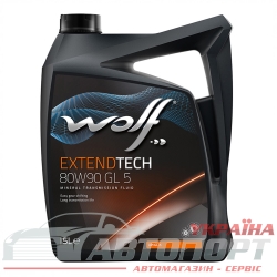 Трансмісійна Олива Wolf 80W-90 GL5 Extendtech 5л