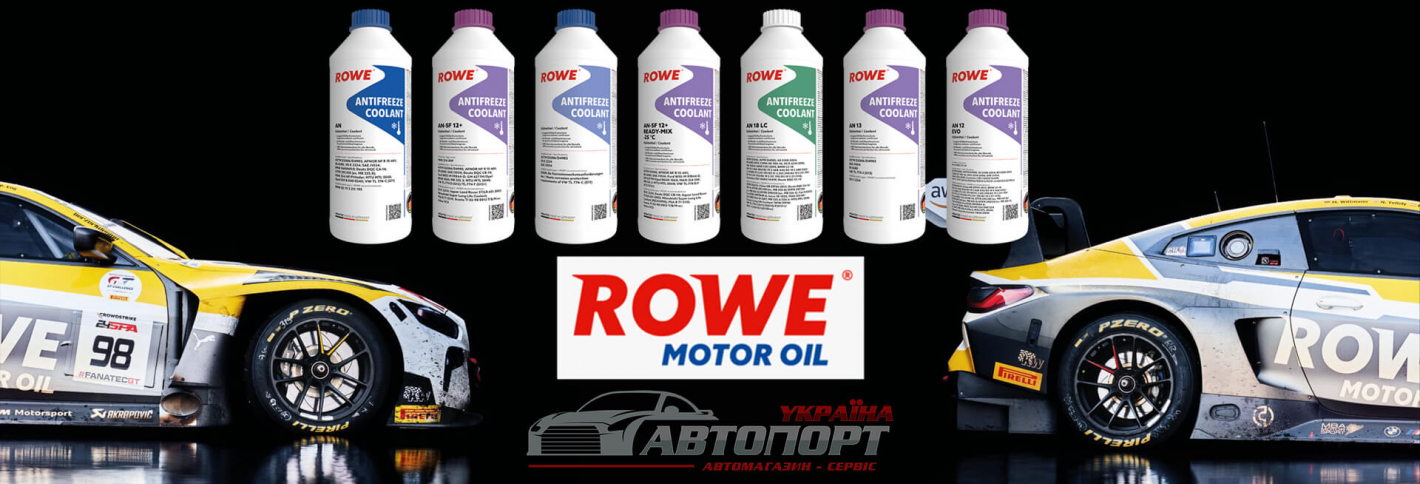 Антифриз (Охолодж. рідина) Rowe за супер ціною в Україні